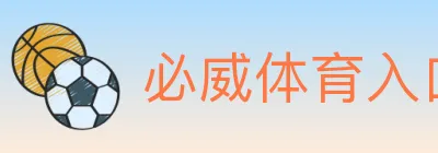 必威体育入口 Logo